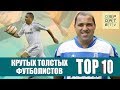 ТОП-10 крутых толстых футболистов