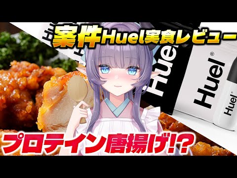 【案件】話題の完全栄養食Huelを実食正直レビュー！おまけでプロテイン唐揚げにしてやるぜ【VTuber 料理/紫桃あのん】【料理/カメラ有】