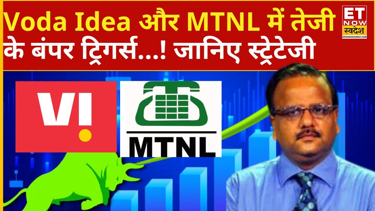 Vodafone Idea Share और MTNL का बड़ा धमाका, Rajesh Agarwal से जानिए क्या ...