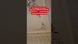 Natyojnoy patalok | НАТЯЖНОЙ ПОТОЛОК  #potolok #mural #дизайнинтерьера #дизайн  #ремонт #акция #home