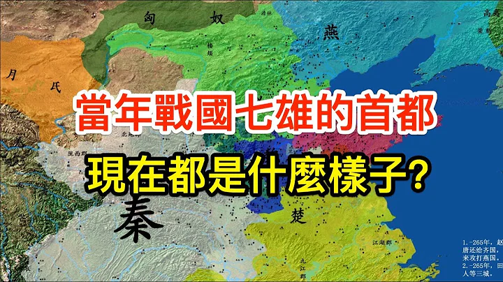 當年戰國七雄的首都，現在都是什麼樣子？ - 天天要聞