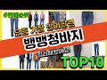 뱅뱅청바지 추천 판매순위 Top10 || 가격 평점 후기 비교