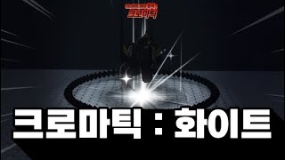 솔스 화이트 크로마틱 만드는 법ㅋㅋㅋㅋ [ Sol's RNG ]