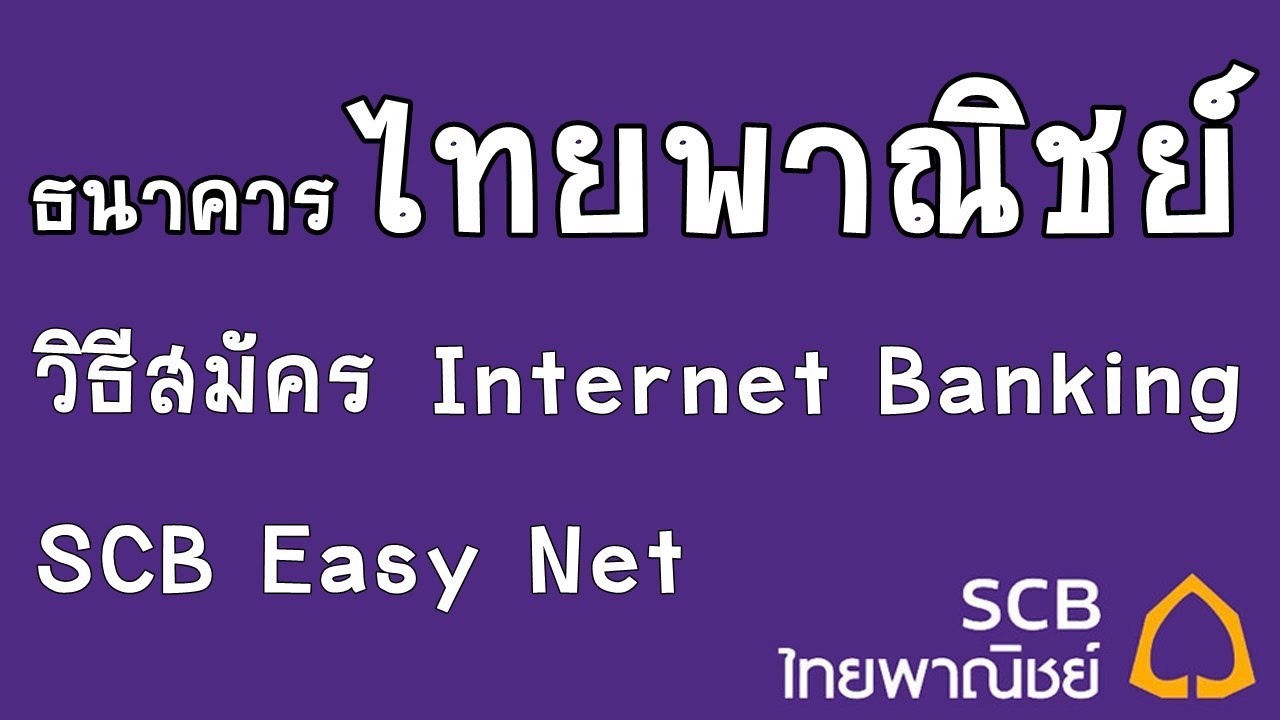 สมัคร อินเตอร์เน็ต แบงค์ กิ้ ง ไทย พาณิชย์  Update New  วิธีสมัคร SCB Easy Net วิธีสมัคร Internet Banking ธนาคารไทยพาณิชย์ : iq option by home trader