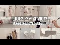 다이소 역대급 스케일의 정리템이 나왔다 봄맞이 집안정리 보이면 무조건 사야할 꿀템 공간활용꿀팁 수납정리 미니멀라이프 단정한 정리정돈 갓성비 옷관리