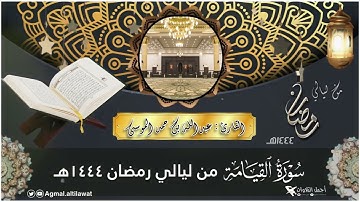 سورة #القيامة كاملة من ليالي ⁧‫#رمضان‬⁩‏ ١٤٤٤هـ | القارئ: #عبدالله_الموسى
