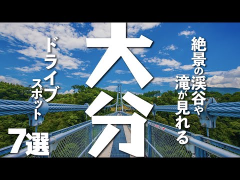 【大分観光】風切って大分観光を楽しむドライブスポット7選