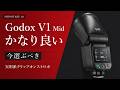 Godox V1 Mid がかなり良い。今選ぶべき実用派クリップオンストロボ