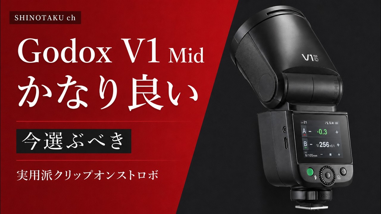 Godox V1 Mid がかなり良い。今選ぶべき実用派クリップオンストロボ