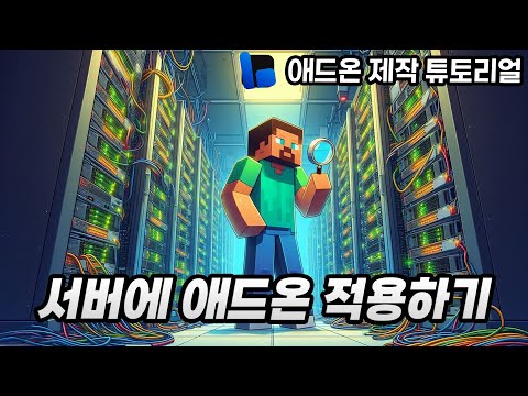마인크래프트 서버에 애드온 적용하기