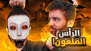 راس بيلحقني بدو يقتلني 😱