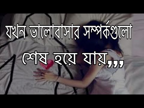 ভিডিও: কীভাবে একটি অপ্রয়োজনীয় সম্পর্ক শেষ করবেন