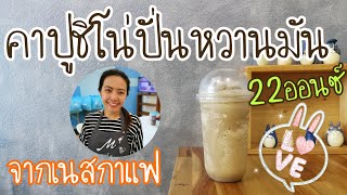 EP.100 คาปูชิโน่ปั่นหวานมันจากเนสกาแฟแก้ว 22 ออนซ์ (Cappuccino freppe +Eng sub)พร้อมคำนวณต้นทุน