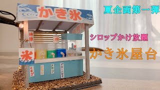 【ミニチュア】シロップかけ放題のかき氷屋台作ってみた　〜夏企画第一弾〜