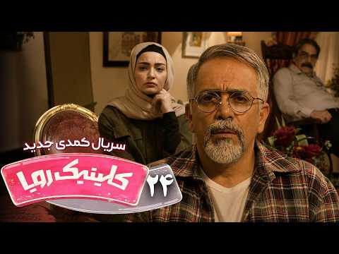 سریال کمدی و جدید کلینیک رویا – قسمت 24 | Clinic Roya – Episode 24