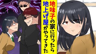 【漫画】伝説のヤンキー女の教えで地味子の家に勉強を教えに行った→地上げ屋が押し入ってきた（恋愛マンガ動画）