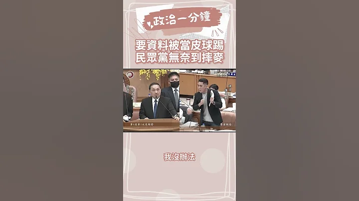 民眾黨議員被當皮球踢！陳世軒揭新北市府官僚心態！ - 天天要聞