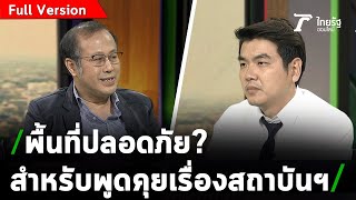 สถาบันฯ กับการเมืองไทย 64 | ถามตรงๆกับจอมขวัญ | 30 ธ.ค. 63 [ Full Version ]