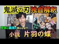 【鬼滅の刃・片羽の蝶】幼い胡蝶姉妹と悲鳴嶼行冥の物語。他、全５話（きめつのやいば/小説）