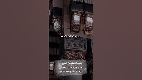سورة الفاتحة بصوت الشيخ أحمد الحواش رحمه الله