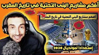 ردة فعل جزائري🇩🇿 على اضخم مشاريع البنى التحتية في تاريخ المغرب🇲🇦 قبل مونديال 2030 🏆🔥