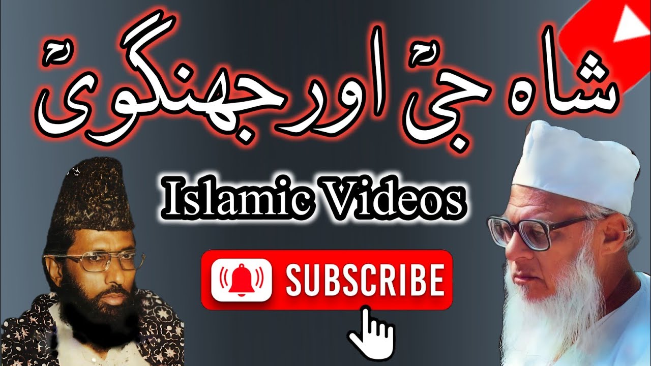 شاہ جیؒ اور جھنگویؒ  // Moulana Abdullah Khadim
