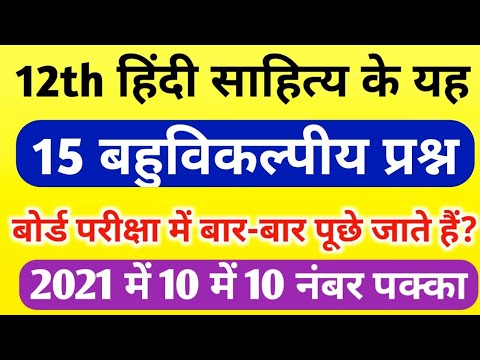 Class 12 Hindi sahitya important objective question//class 12 Hindi sahitya repeated questions//