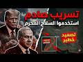 سلاح المعدن المحرم والشفرة السرية بين ترامب ونتياهو والخطة القادمة 