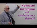 ІЧ27. Невласні інтеграли від необмежених функцій