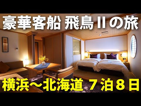 (12)１人100万円コース！ 豪華客船「飛鳥Ⅱ」和洋スイート個室で北海道へ【日本一周 船の旅 16日 横浜港～函館港】