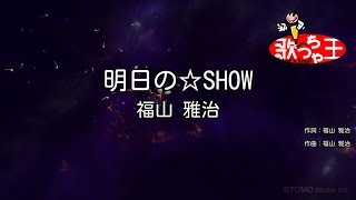 明日の Show 歌詞 福山雅治 ふりがな付 歌詞検索サイト Utaten