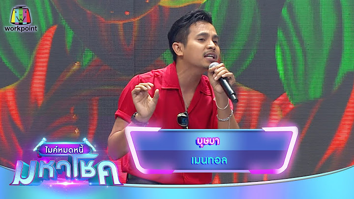 บุษบา - เมนทอล | ไมค์หมดหนี้ มหาโชค