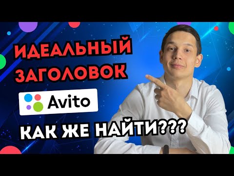 Заголовки на Авито топ 3 СЕКРЕТНЫХ способа как найти ИДЕАЛЬНЫЙ ЗАГОЛОВОК для avito в 2024 году