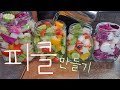 👩‍🍳피클만들기/꽃모양 피클/끝까지 아삭하게