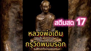 #สตีมสด17 #เครื่องรางของขลังยอดนิยม #วัดพนมรอก #หลวงพ่อเดิมแตกกรุวัดพนมรอก #อาชีพมหัศจรรย์