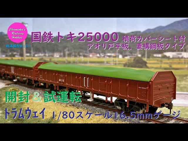 Japanese Model Trains - Tramway HO GAUGE 1:80 scale TOKI25000
