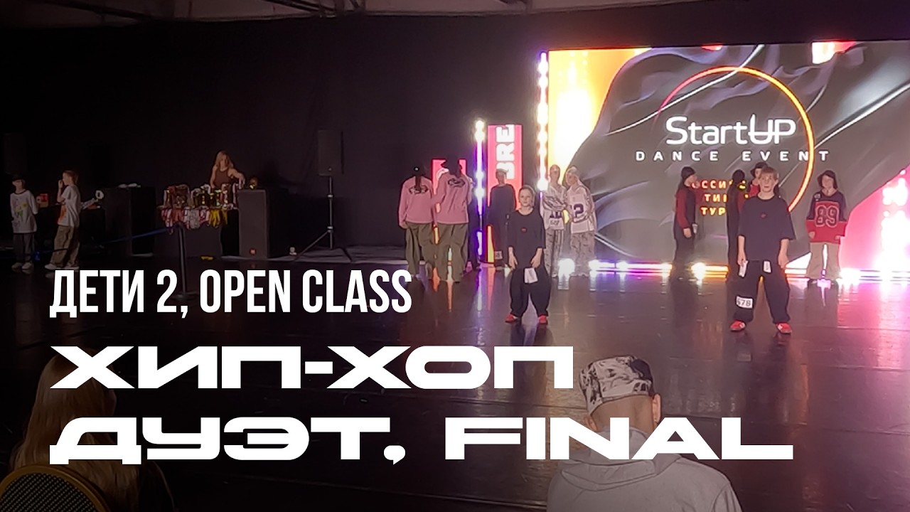 Хип-хоп, Дуэт, Дети 2, Open Class, Финал - StartUP 2026