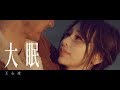 Capture de la vidéo 王心凌 Cyndi Wang – 大眠 (Official Music Video)