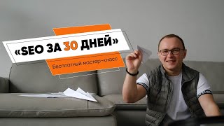 Бесплатный мастер-класс «SEO за 30 дней» - Академия SEO (Павел Шульга)