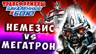 Мультсериал МЕГАТРОН И НЕМЕЗИС ПРАЙМ Трансформеры Закаленные в Бою Transformers Forged To Fight 440