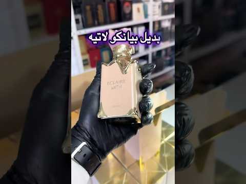 أفضل عطر بديل ل بيانكو لاتيه