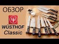 Обзор кухонных ножей Wusthof Classic