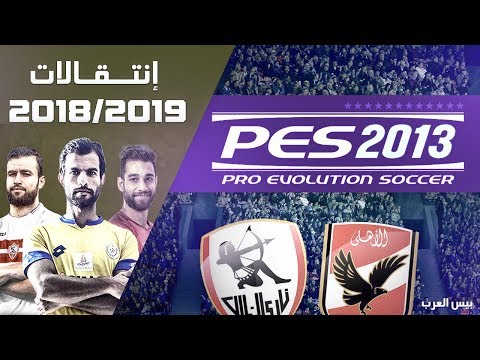 احدث باتش بيس 13 لعام 2018 2019 الدوري المصري وابطال افريقيا بحجم