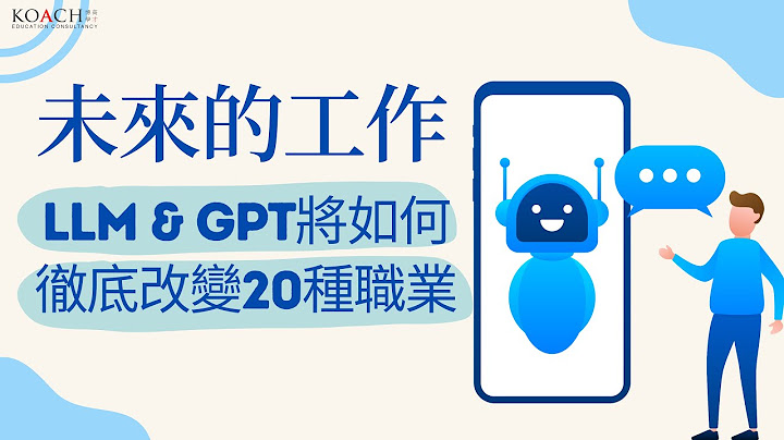 未来的工作: LLM & GPT 将如何彻底改变20种职业 | 不受GPT 或 LLMs威胁的工作 | 以高阶人类特性认知应对 | 人工智能工具的教育的目标 | KOACH 教育工作系列 | 中英cc - 天天要闻