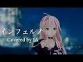 【歌ってみた】インフェルノ「炎炎ノ消防隊」Mrs. GREEN APPLE  - Covered by IA