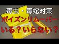 【防災用品】毒虫・毒蛇対策として、ポイズンリムーバーは必要かどうか