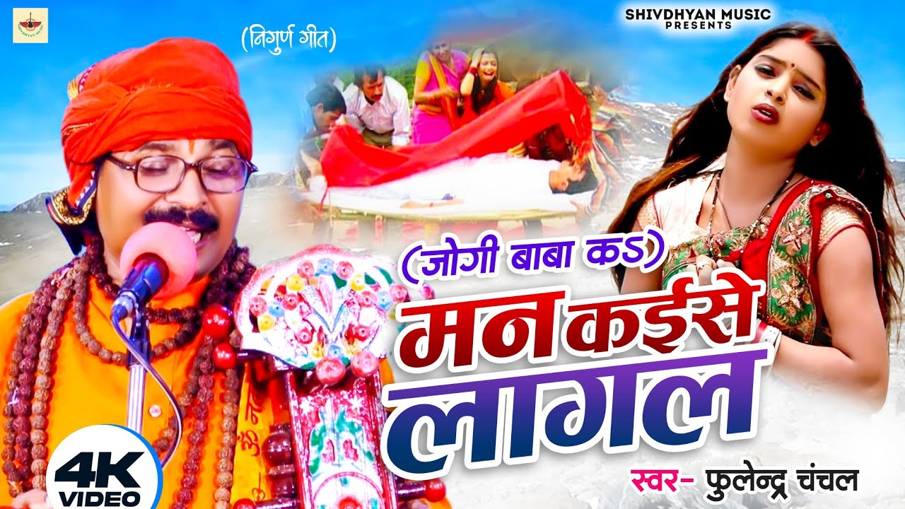 (#BHOJPURI_JOGI_GEET) || मन कईसे लागल || fulendra chanchal khajhadi wale // #shivdhyan_music