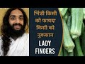          lady fingers benefits  precautions by nityanandam shree