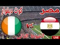 ملخص وتحليل مباراة منتخب مصر امام منتخب كوت ديفوار 3 2 في الدور ربع نهائي امم افريقيا 