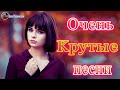 Вот Сборник Русский Самые крутые Музыка Шансон! 2020 Красивые Песни в машину! 💖 Новинки песни 2020.